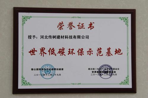 世界低碳環(huán)保示范基地