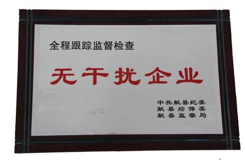 無干擾企業(yè)